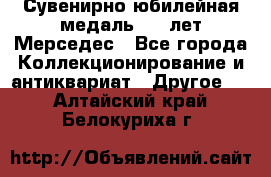 Сувенирно-юбилейная медаль 100 лет Мерседес - Все города Коллекционирование и антиквариат » Другое   . Алтайский край,Белокуриха г.